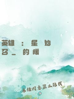 英雄無敵：從星際開始召喚