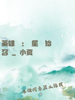 英雄無敵：從星際開始召喚