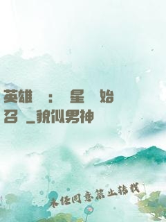 英雄無敵：從星際開始召喚