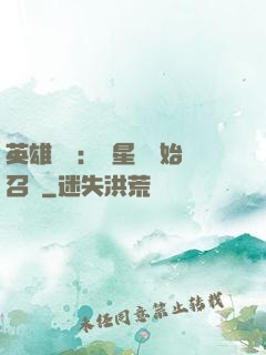 英雄無敵：從星際開始召喚