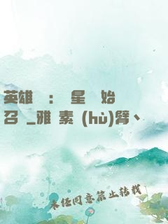 英雄無敵：從星際開始召喚