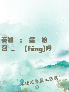 英雄無敵：從星際開始召喚