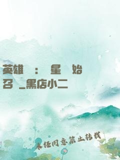 英雄無敵：從星際開始召喚