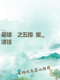 英雄無華之五指謎案