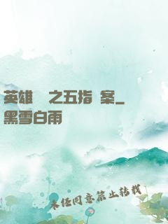 英雄無華之五指謎案