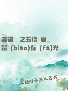 英雄無華之五指謎案