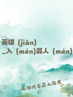 英雄監(jiān)獄