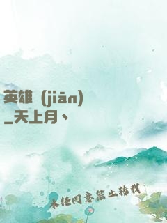 英雄監(jiān)獄