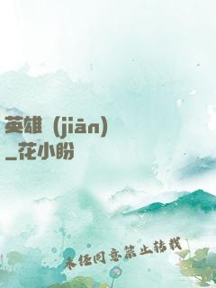 英雄監(jiān)獄
