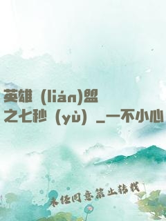 英雄聯(lián)盟之七秒預(yù)測