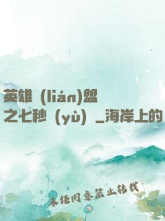 英雄聯(lián)盟之七秒預(yù)測