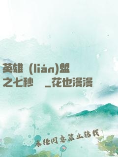 英雄聯(lián)盟之七秒預測