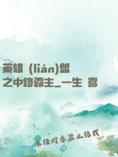 英雄聯(lián)盟之中路霸主