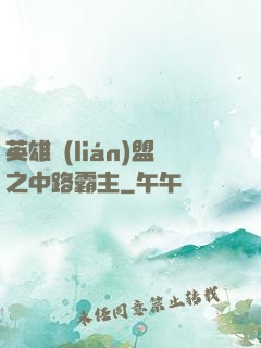 英雄聯(lián)盟之中路霸主