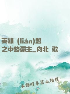 英雄聯(lián)盟之中路霸主