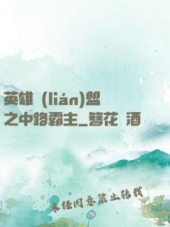 英雄聯(lián)盟之中路霸主
