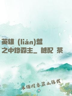 英雄聯(lián)盟之中路霸主