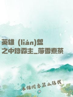 英雄聯(lián)盟之中路霸主