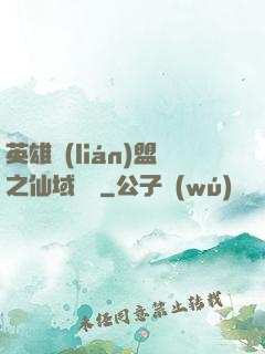 英雄聯(lián)盟之仙域縱橫
