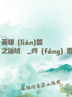 英雄聯(lián)盟之仙域縱橫