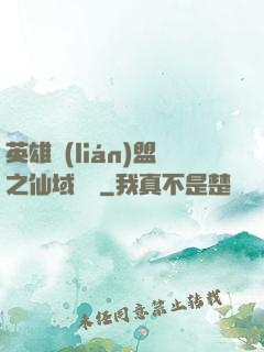 英雄聯(lián)盟之仙域縱橫