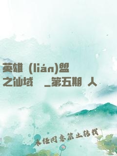 英雄聯(lián)盟之仙域縱橫