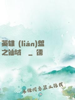 英雄聯(lián)盟之仙域縱橫