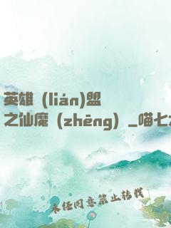 英雄聯(lián)盟之仙魔爭(zhēng)鋒