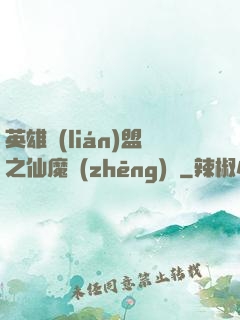 英雄聯(lián)盟之仙魔爭(zhēng)鋒