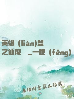 英雄聯(lián)盟之仙魔爭鋒