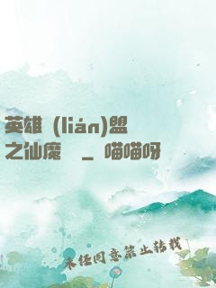 英雄聯(lián)盟之仙魔爭鋒