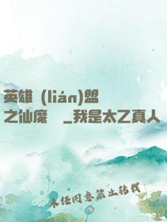 英雄聯(lián)盟之仙魔爭鋒