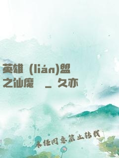 英雄聯(lián)盟之仙魔爭鋒