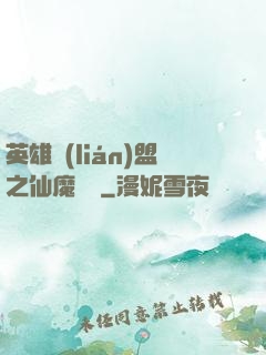 英雄聯(lián)盟之仙魔爭鋒
