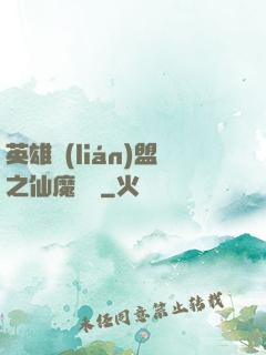 英雄聯(lián)盟之仙魔爭鋒