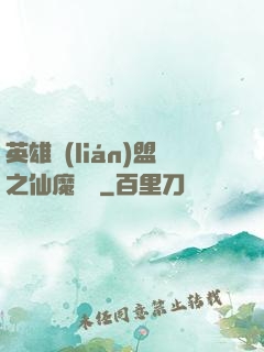 英雄聯(lián)盟之仙魔爭鋒