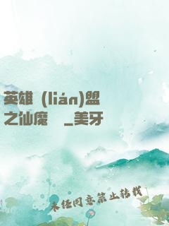 英雄聯(lián)盟之仙魔爭鋒