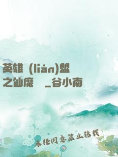 英雄聯(lián)盟之仙魔爭鋒