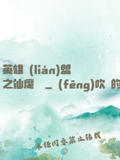 英雄聯(lián)盟之仙魔爭鋒