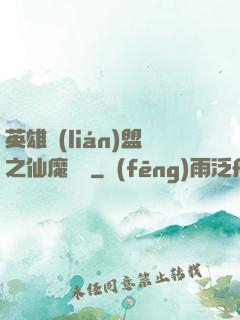 英雄聯(lián)盟之仙魔爭鋒