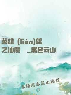 英雄聯(lián)盟之仙魔爭鋒