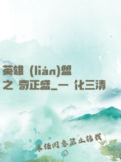 英雄聯(lián)盟之傳奇正盛