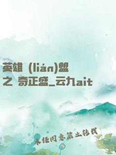 英雄聯(lián)盟之傳奇正盛