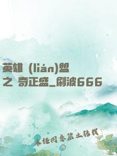 英雄聯(lián)盟之傳奇正盛