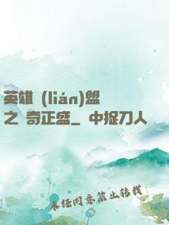 英雄聯(lián)盟之傳奇正盛