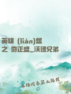 英雄聯(lián)盟之傳奇正盛