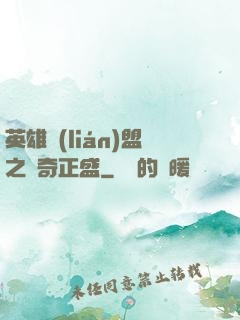 英雄聯(lián)盟之傳奇正盛