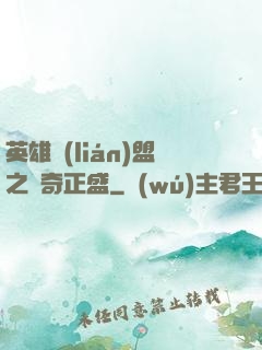 英雄聯(lián)盟之傳奇正盛