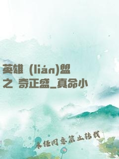 英雄聯(lián)盟之傳奇正盛