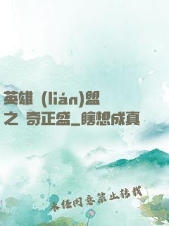 英雄聯(lián)盟之傳奇正盛
